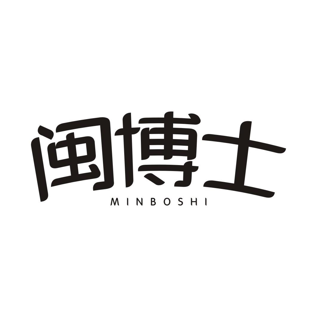 闽博士