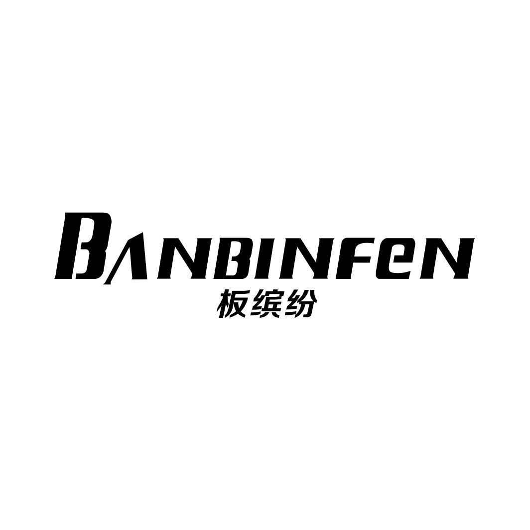 板缤纷