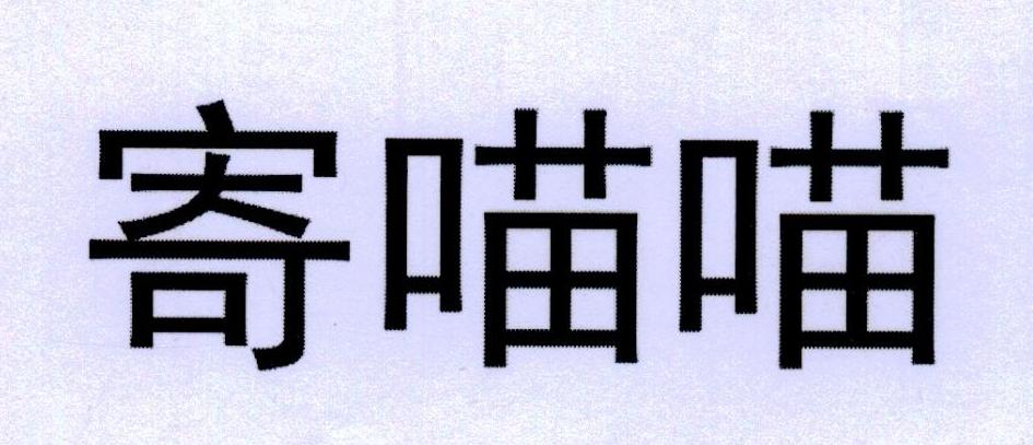寄喵喵