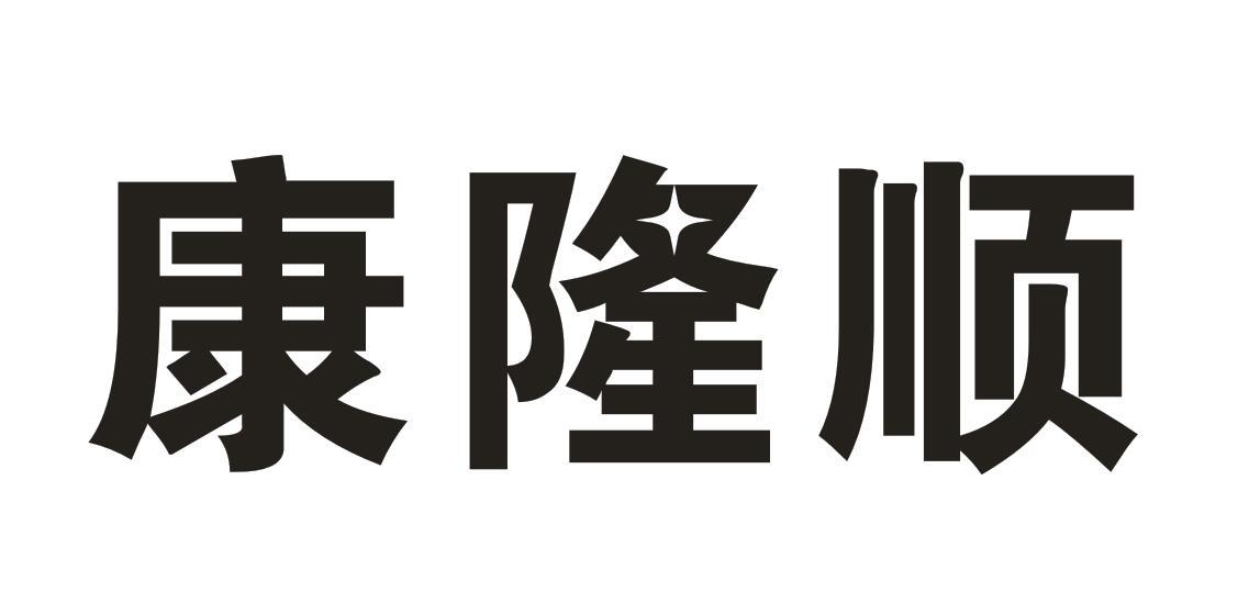 康隆顺