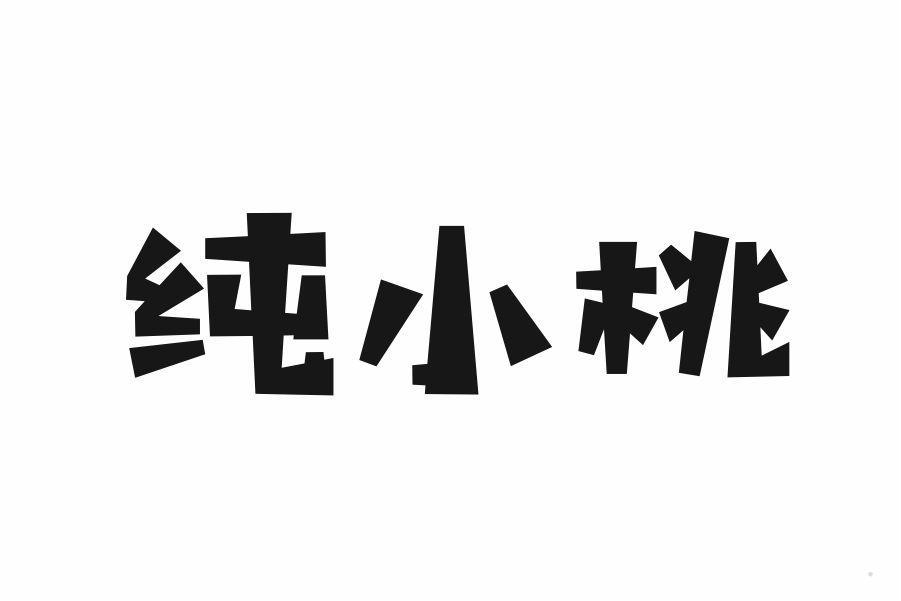 纯小桃