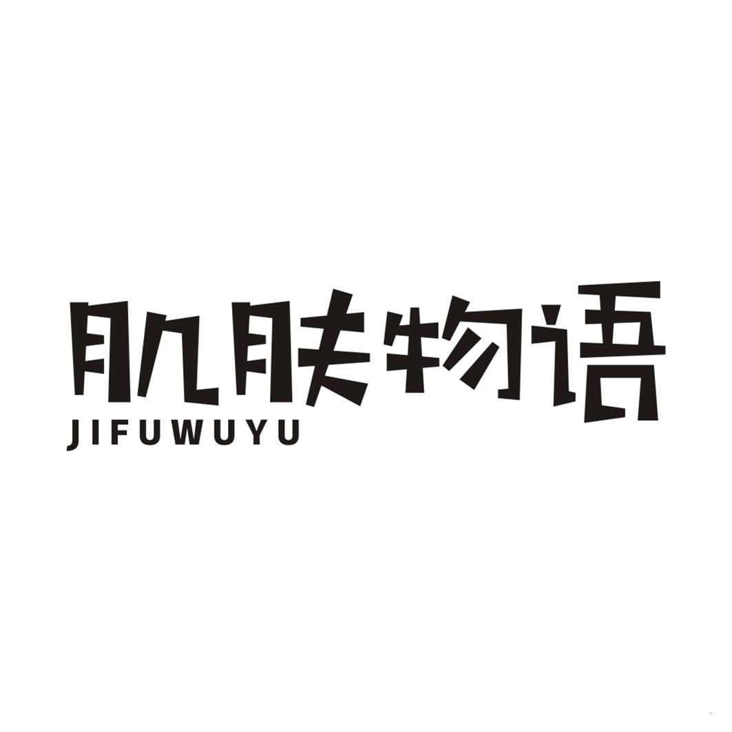 肌肤物语