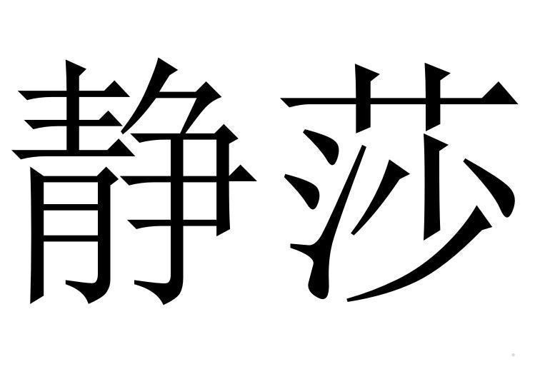 静莎