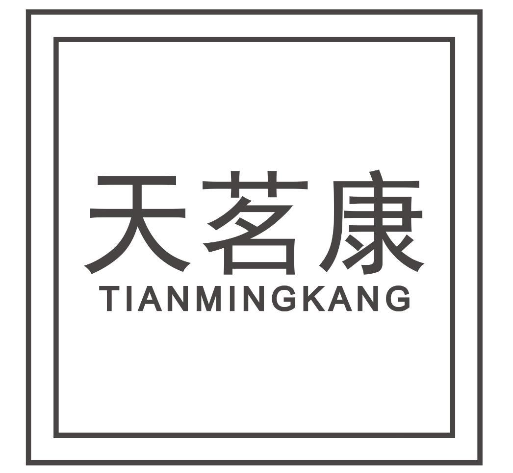 天茗康