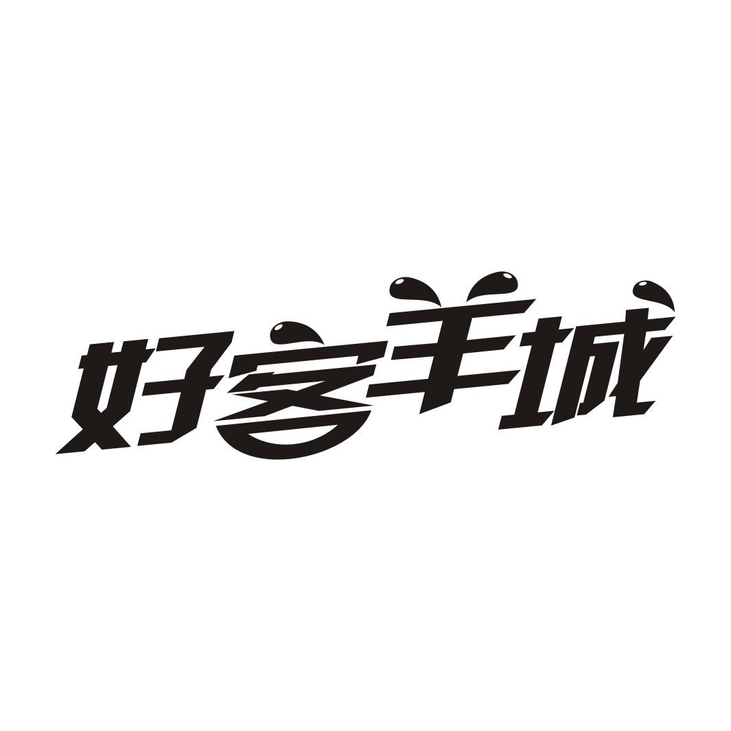 好客羊城
