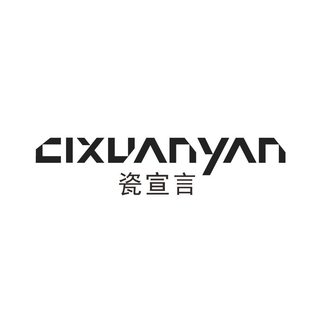 瓷宣言
