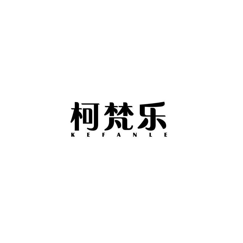 柯梵乐
