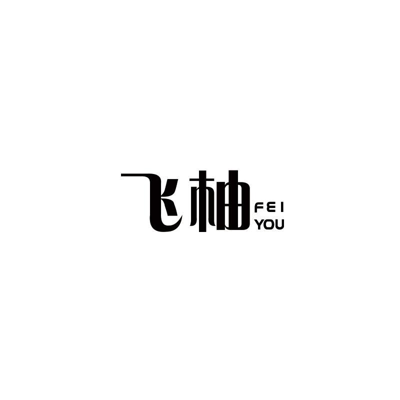 飞柚