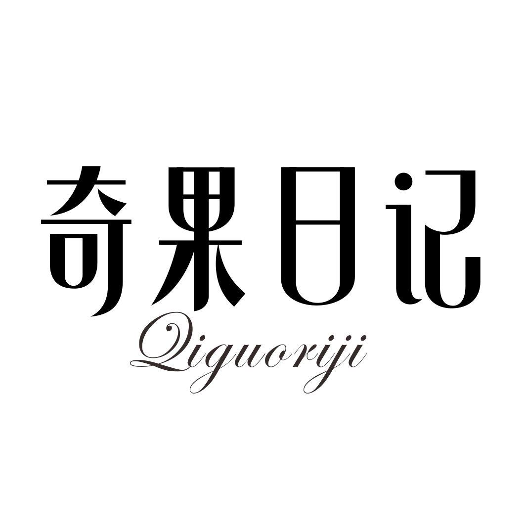 奇果日记