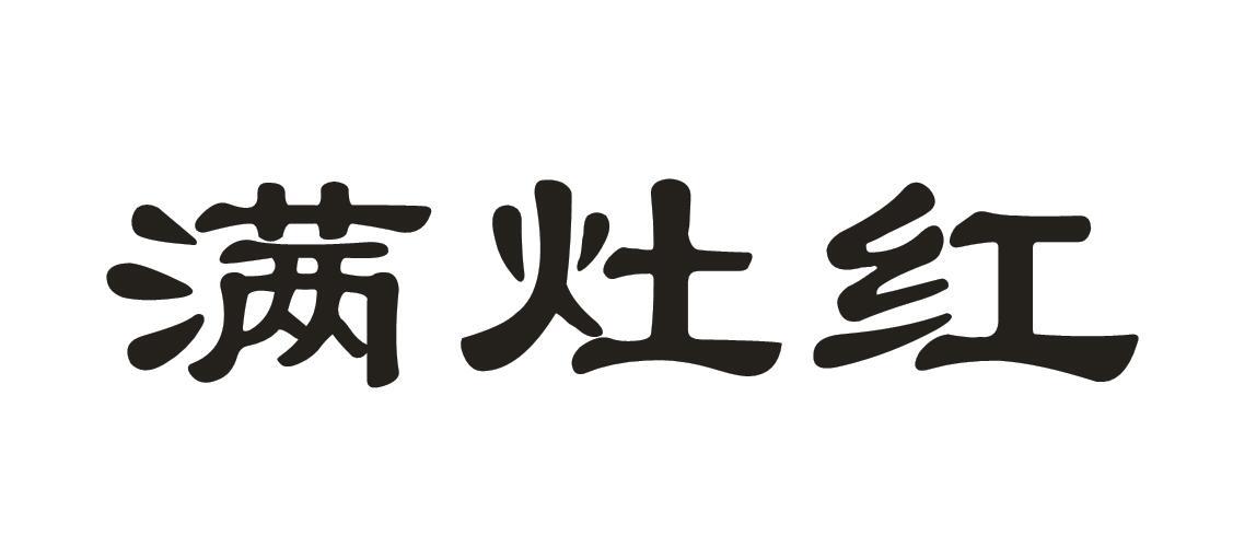 满灶红