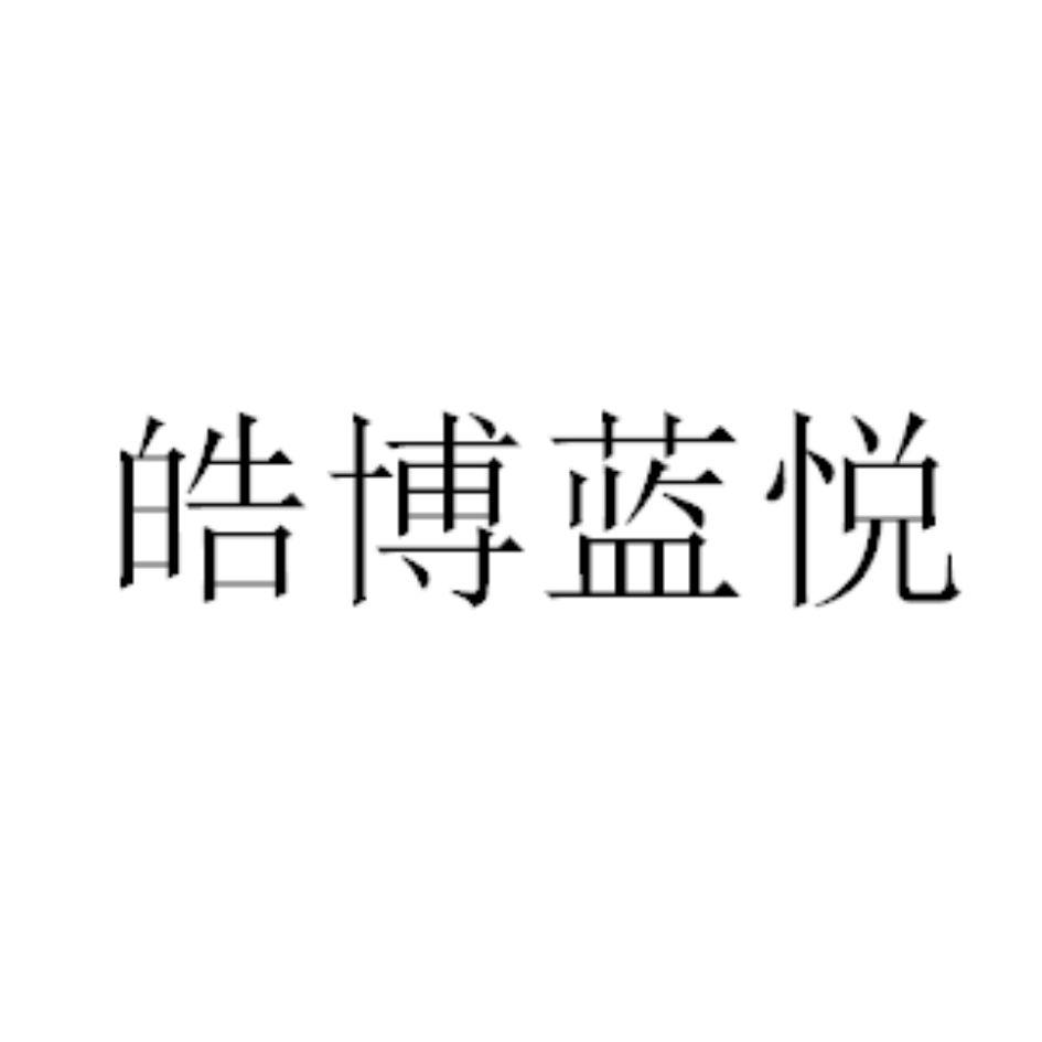 皓博蓝悦