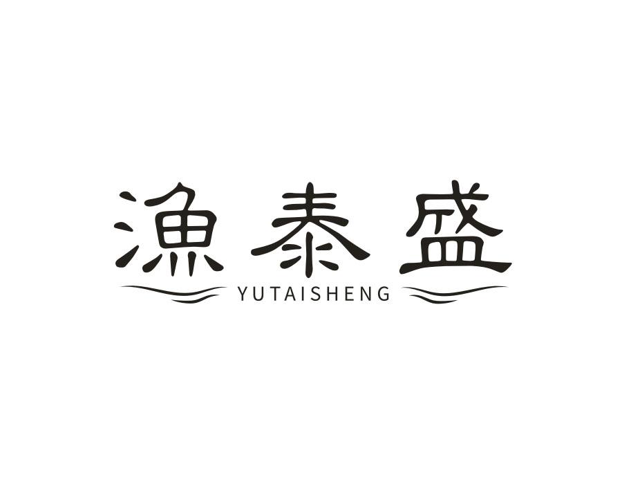 渔泰盛