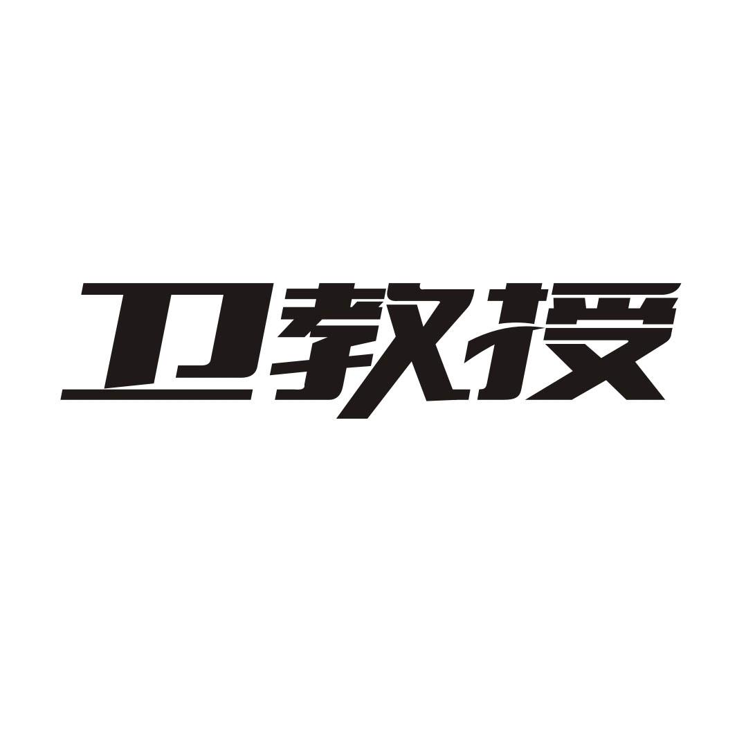 卫教授