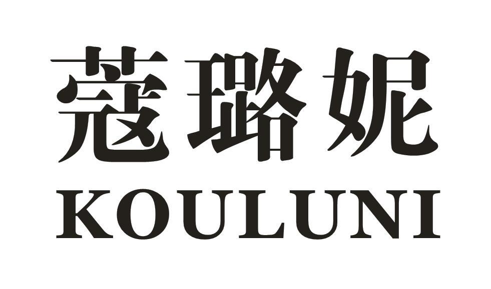 蔻璐妮
