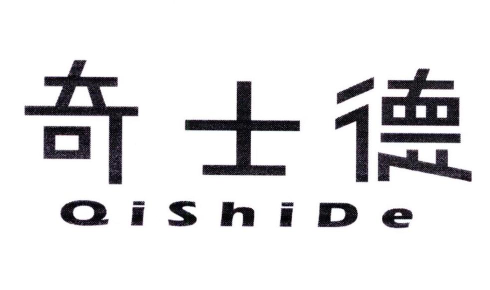 奇士德