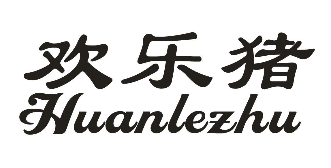 欢乐猪