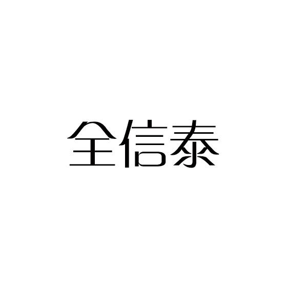 全信泰