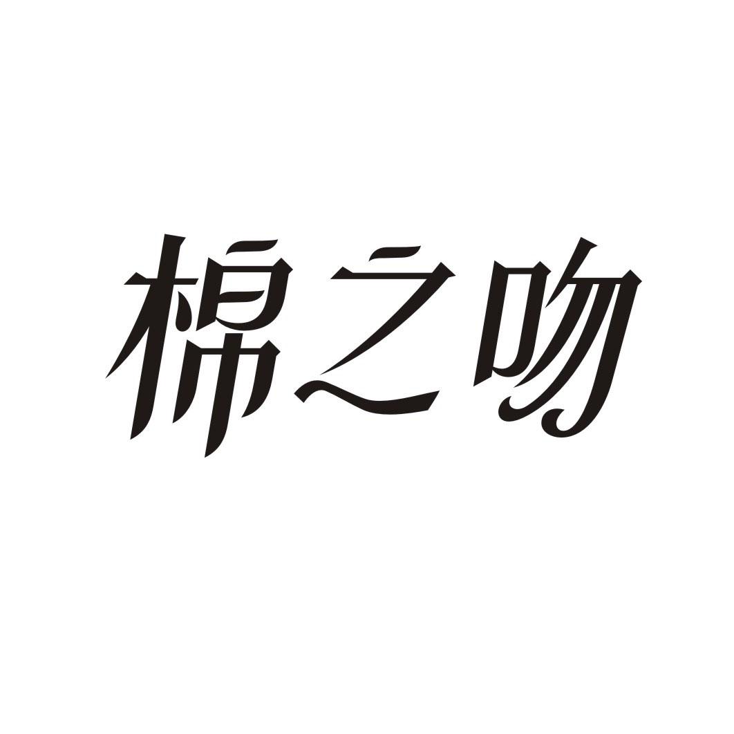 棉之吻