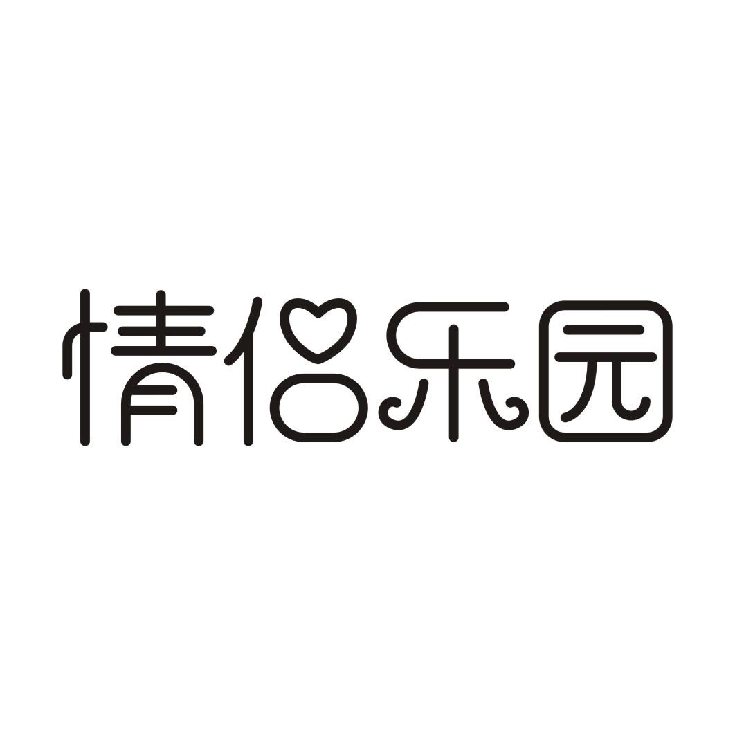 情侣乐园