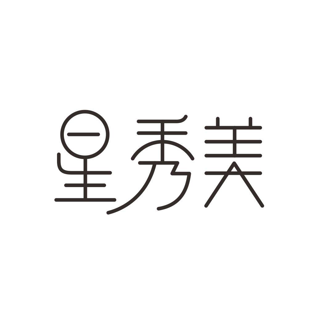星秀美