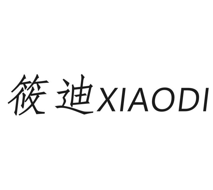 筱迪