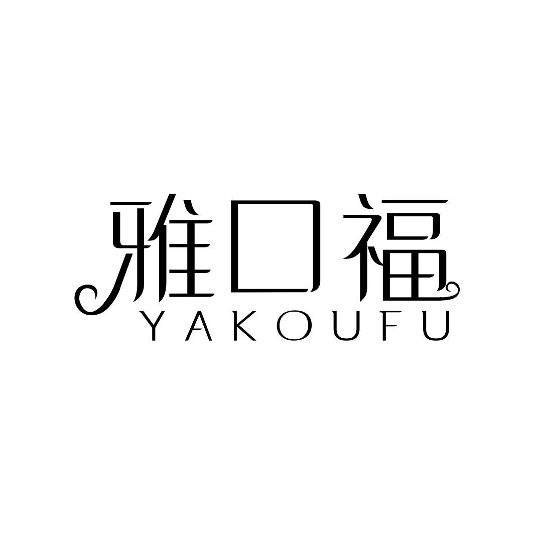 雅口福