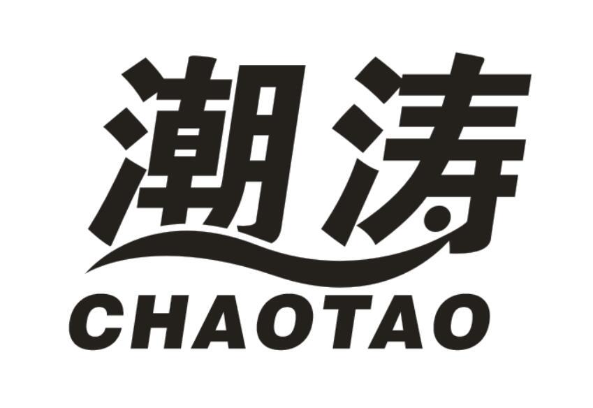 潮涛