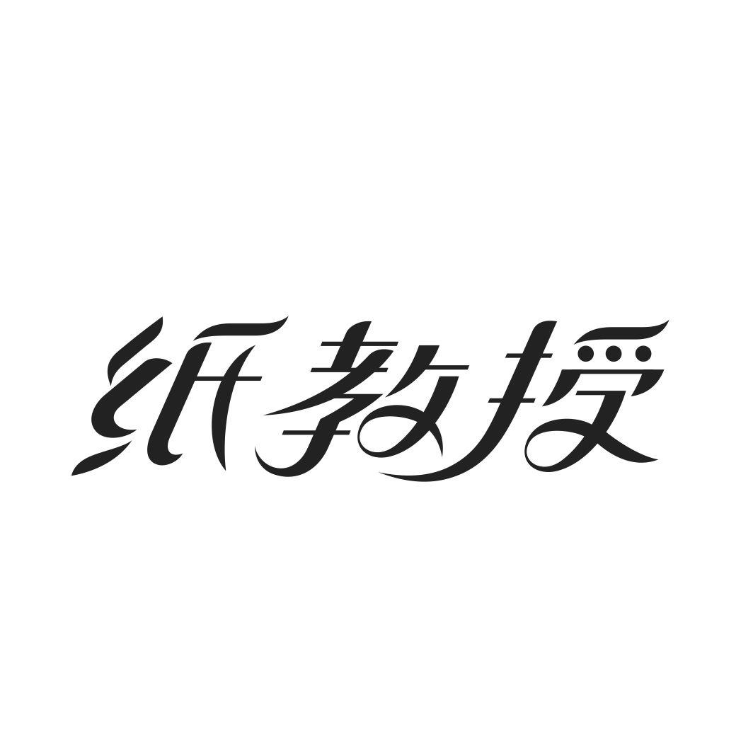纸教授