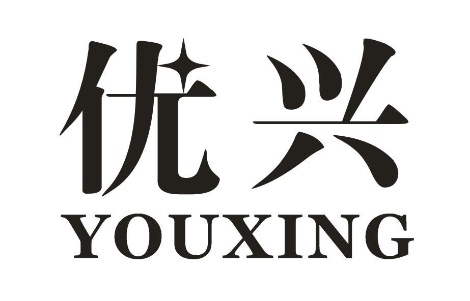 优兴