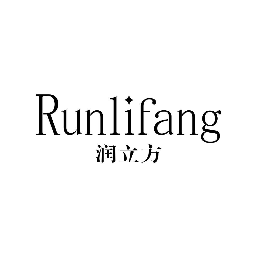 润立方