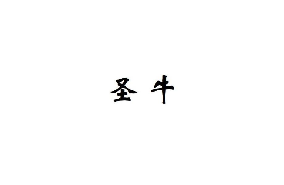 圣牛
