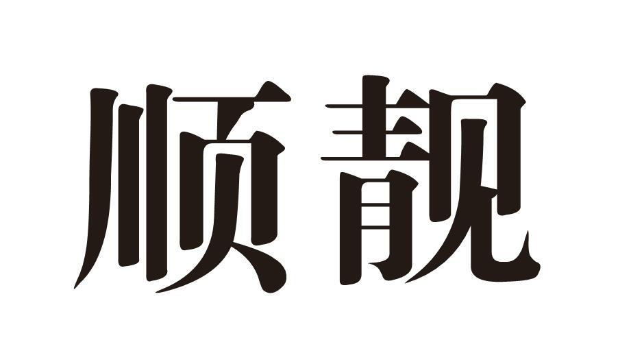 顺靓