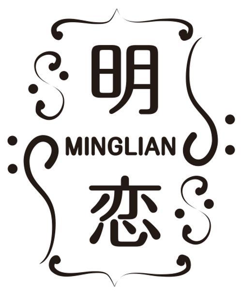 明恋