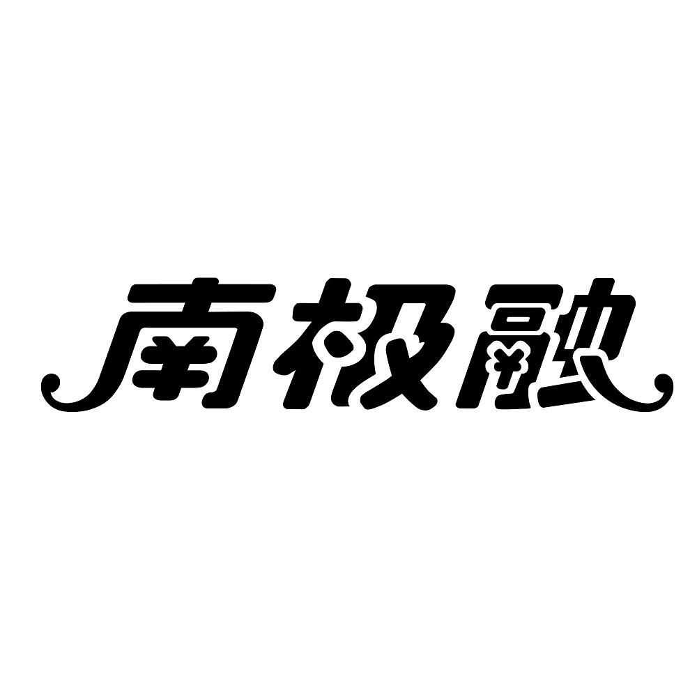 南极融