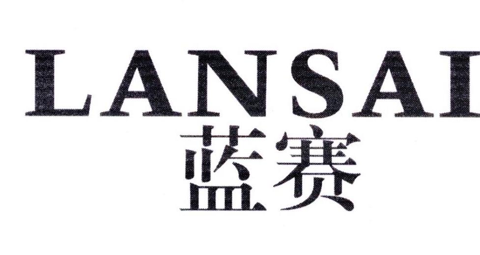 蓝赛