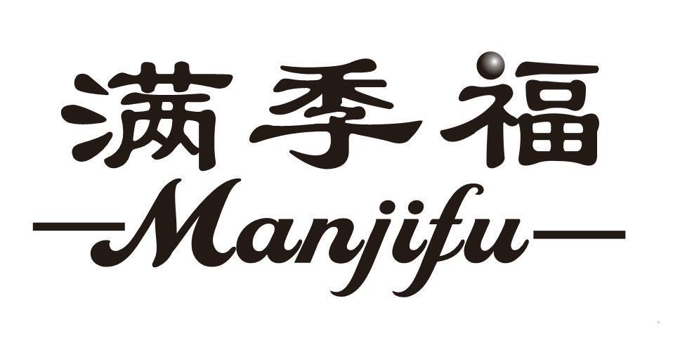 满季福