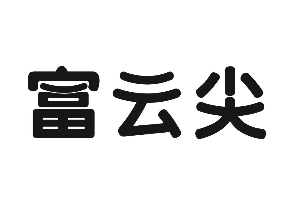 富云尖