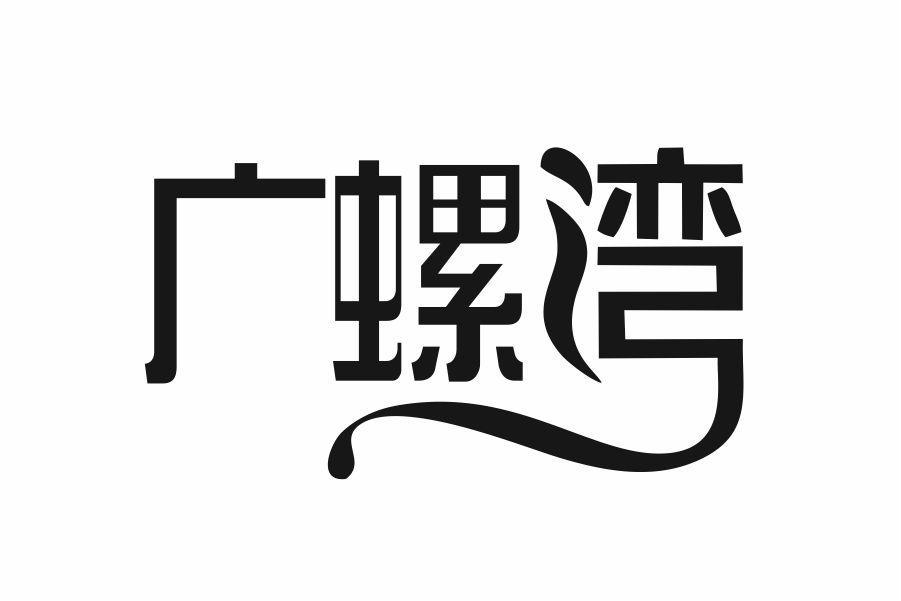 广螺湾