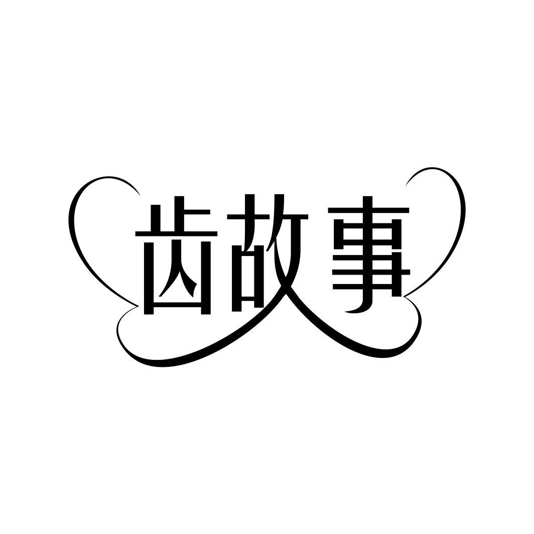齿故事