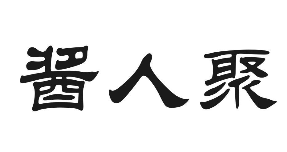 酱人聚