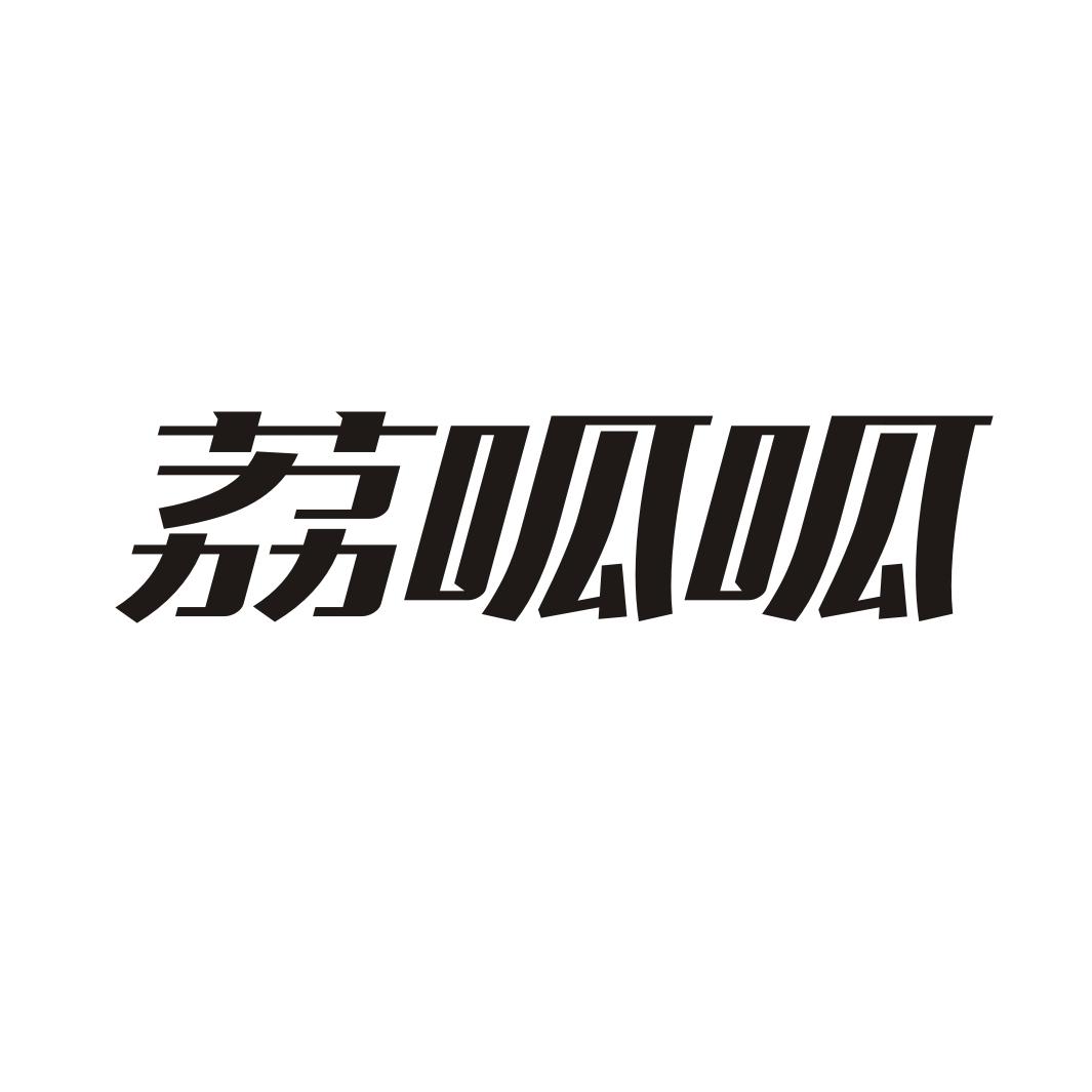 荔呱呱