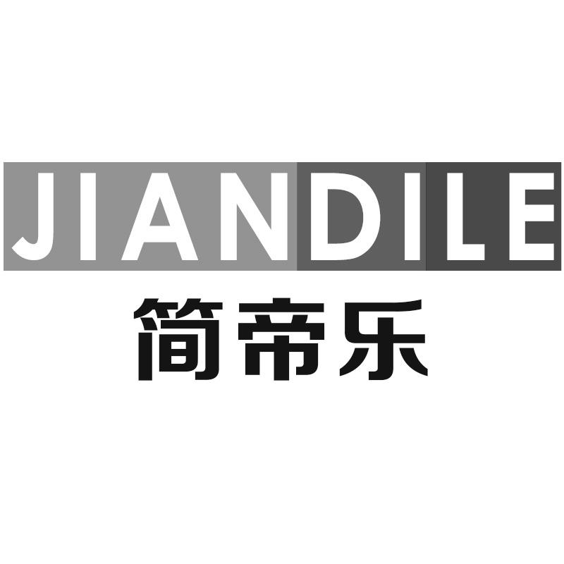 简帝乐
