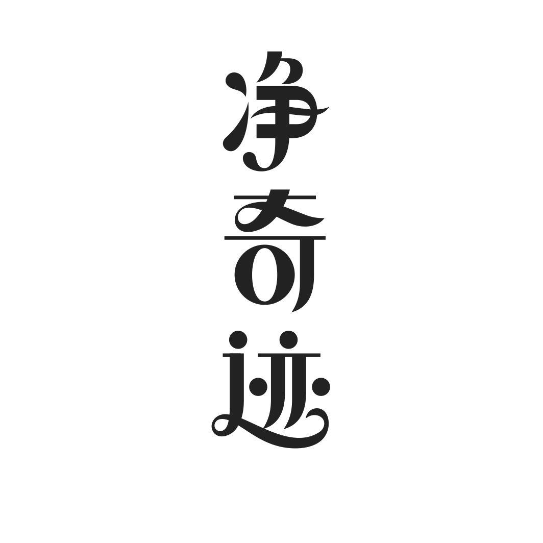净奇迹