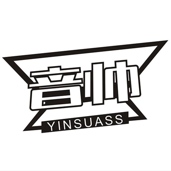 音帅 YINSUASS