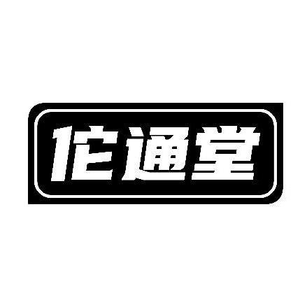佗通堂