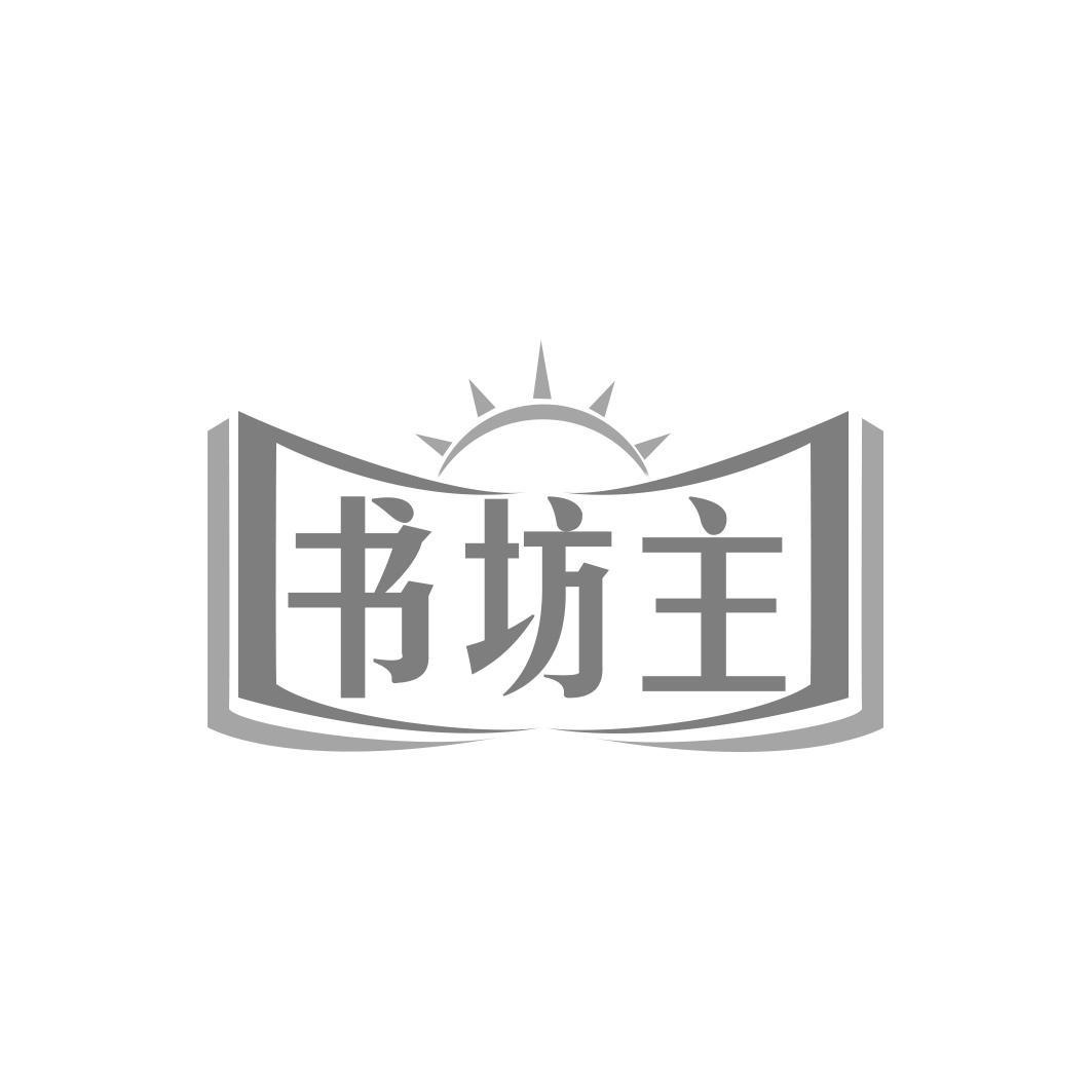 书坊主