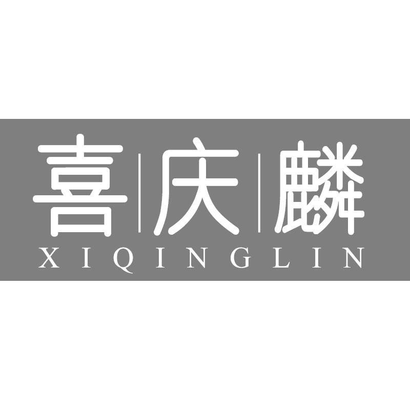 喜庆麟