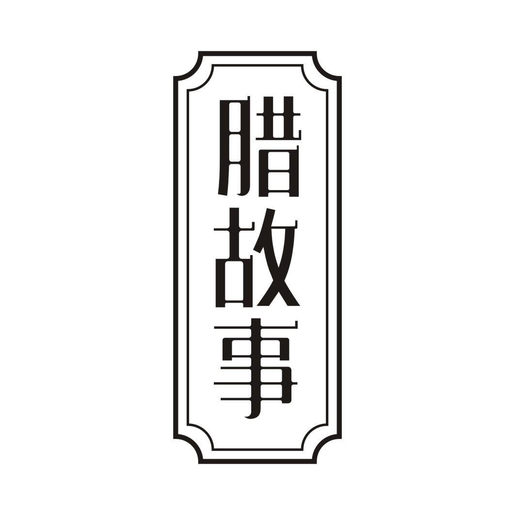 腊故事