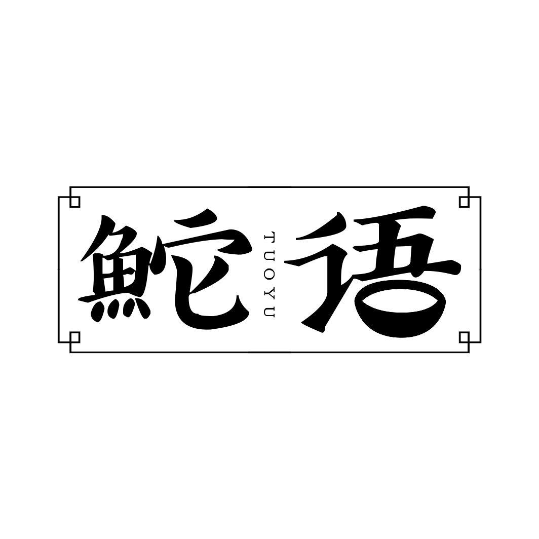 鮀语
