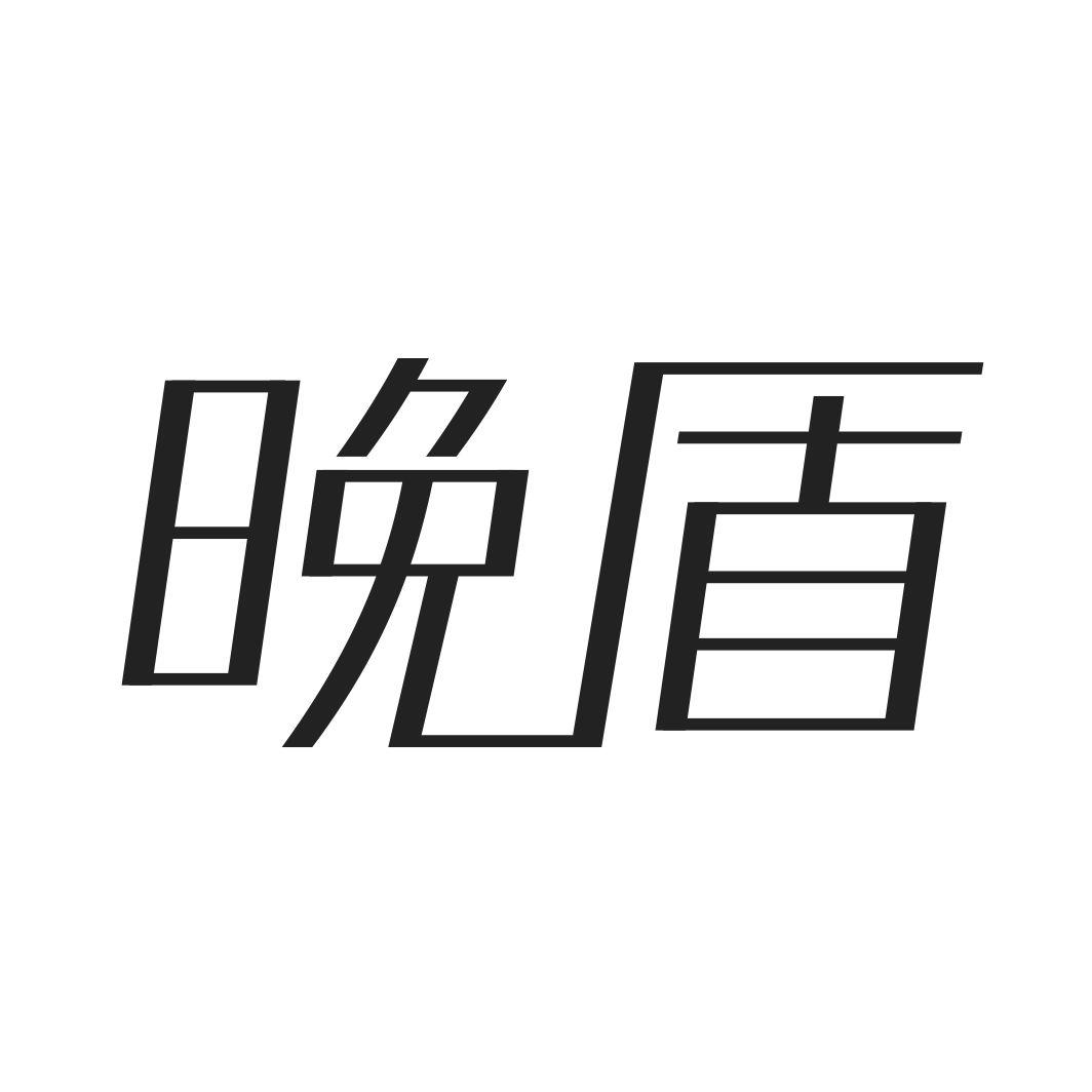 晚盾